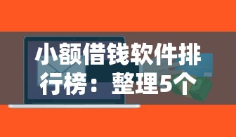 小额借钱软件排行榜：整理5个下款快的贷款平台
