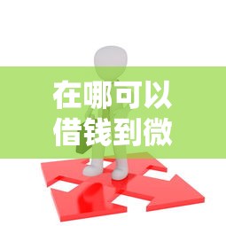 在哪可以借钱到微信？分享5个16岁能贷款的平台