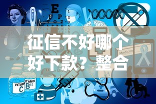 征信不好哪个好下款？整合5个网贷平台哪些不上征信