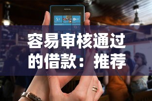 容易审核通过的借款:推荐5个被抽贷了还能借钱的软件 容易审核通过的借款:推荐5个被抽贷了还能借钱的软件