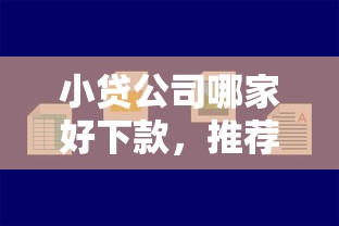 小贷公司哪家好下款，推荐五个2025年短期借款平台,7到14天
