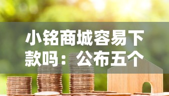 小铭商城容易下款吗：公布五个贷款平台代理