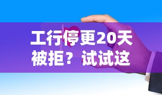 工行停更20天被拒？试试这五个微信有几个借钱平台