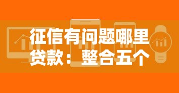 征信有问题哪里贷款：整合五个大学生贷款的平台