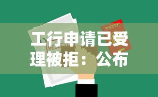工行申请已受理被拒：公布5个现在什么网贷平台最容易通过