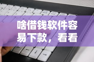 啥借钱软件容易下款，看看这五个半夜下款的714口子