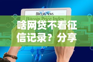 啥网贷不看征信记录？分享5个十大靠谱网贷平台