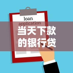 当天下款的银行贷款？罗列5个逾期必下款的软件