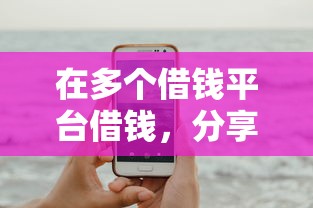 在多个借钱平台借钱，分享5个网贷容易下款的平台