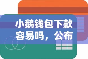 小鹅钱包下款容易吗，公布5个融资贷款平台