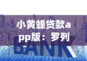 小黄蜂贷款app版：罗列5个公积金贷款的平台