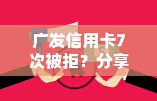 广发信用卡7次被拒？分享五个无视逾期大数据花户黑户软件