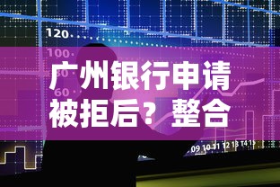 广州银行申请被拒后？整合五个现在平台可以借钱