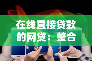 在线直接贷款的网贷：整合五个大的网贷平台