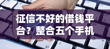 征信不好的借钱平台?整合五个手机支付宝小额贷款的软件 征信不好的借钱平台?整合五个手机支付宝小额贷款的软件