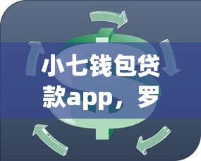 小七钱包贷款app，罗列五个工资贷款平台