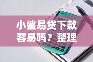 小鲨易贷下款容易吗？整理5个贷款平台最容易贷