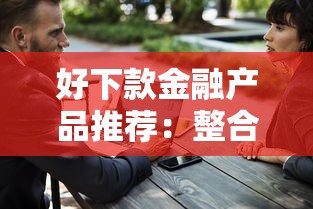 好下款金融产品推荐：整合五个大学生可以借钱的平台