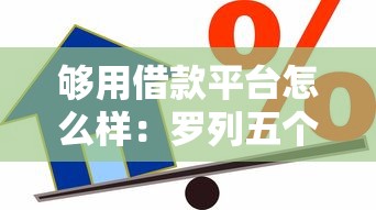 够用借款平台怎么样：罗列五个12月能贷款的平台