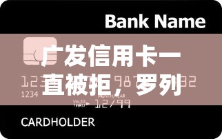 广发信用卡一直被拒,罗列5个哪家贷款平台容易通过 广发信用卡一直被拒,罗列5个哪家贷款平台容易通过