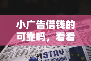 小广告借钱的可靠吗，看看这五个好的贷款平台