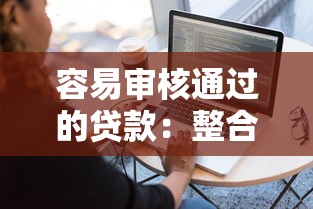 容易审核通过的贷款：整合五个跟安逸花一样容易通过审核的软件