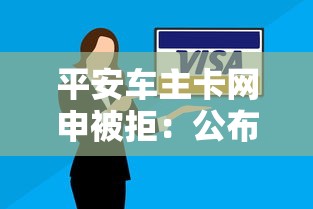 平安车主卡网申被拒：公布5个逾期黑户最好下款的借钱平台