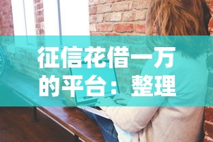 征信花借一万的平台：整理五个学生网贷平台
