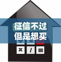 征信不过但是想买房？整合五个十六岁贷款平台