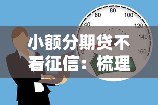 小额分期贷不看征信：梳理5个个人贷款平台