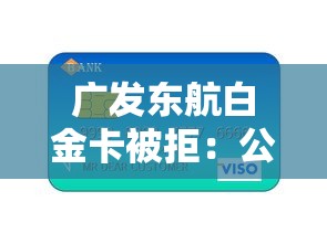 广发东航白金卡被拒：公布5个正规不看征信的小额贷款软件