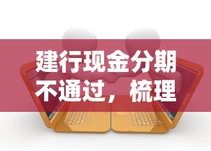 建行现金分期不通过,梳理5个借款平台可以给黑户当前有逾期的借款一万 建行现金分期不通过,梳理5个借款平台可以给黑户当前有逾期的借款一万