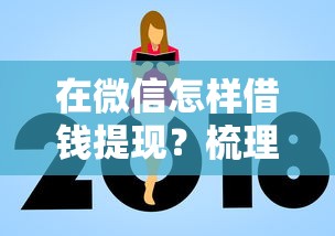 在微信怎样借钱提现？梳理五个借款新口子