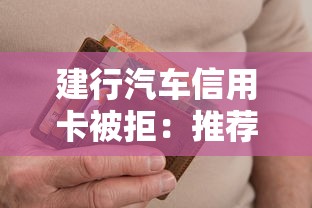 建行汽车信用卡被拒：推荐5个黑户逾期借款平台