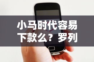 小马时代容易下款么？罗列五个好借钱的平台