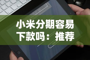 小米分期容易下款吗：推荐五个小额分期平台