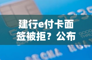 建行e付卡面签被拒？公布5个黑户在平台可以借款