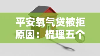 平安氧气贷被拒原因：梳理五个好下款的贷款平台