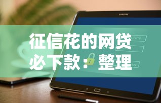 征信花的网贷必下款：整理5个类似好分期一样容易下款的软件