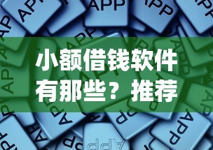 小额借钱软件有那些？推荐5个芝麻借款实时到账速借app