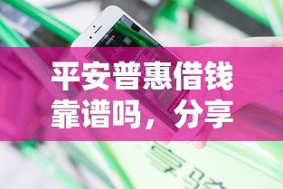 平安普惠借钱靠谱吗，分享5个花户借钱的平台100%能借到