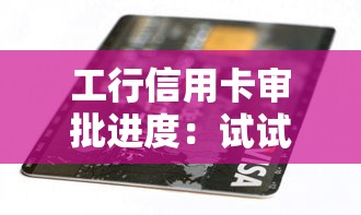 工行信用卡审批进度：试试这五个小额借钱软件最好借到钱的