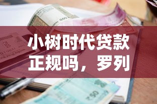 小树时代贷款正规吗，罗列5个容易借钱的小额平台