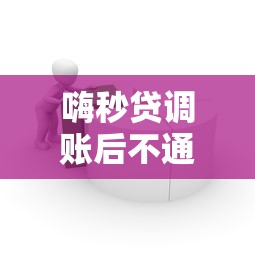 嗨秒贷调账后不通过，罗列5个容易过的贷款平台