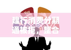 建行消费分期通被拒，整合五个黑户都能下的平台