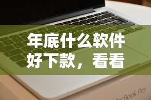 年底什么软件好下款，看看这五个能贷500到1000的贷款软件