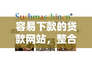 容易下款的贷款网站，整合五个不上征信记录的贷款平台