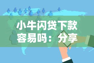 小牛闪贷下款容易吗:分享五个黑户可快速办理小额贷款业务的平台 小牛闪贷下款容易吗:分享五个黑户可快速办理小额贷款业务的平台