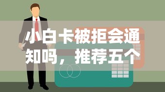 小白卡被拒会通知吗，推荐五个21岁贷款平台