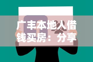 广丰本地人借钱买房：分享5个公司贷款平台